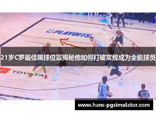 21岁C罗最佳踢球位置揭秘他如何打破常规成为全能球员