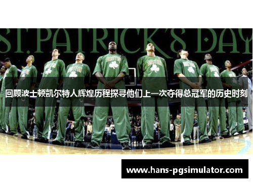 回顾波士顿凯尔特人辉煌历程探寻他们上一次夺得总冠军的历史时刻