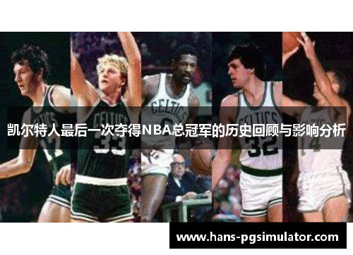 凯尔特人最后一次夺得NBA总冠军的历史回顾与影响分析