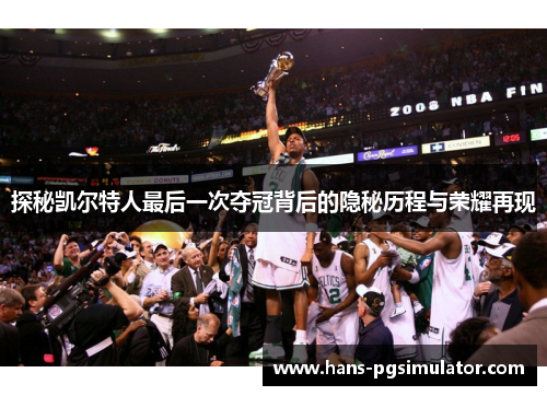 探秘凯尔特人最后一次夺冠背后的隐秘历程与荣耀再现