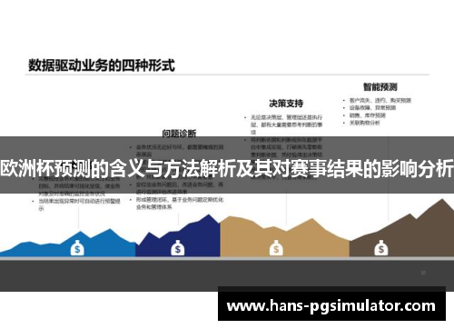 欧洲杯预测的含义与方法解析及其对赛事结果的影响分析