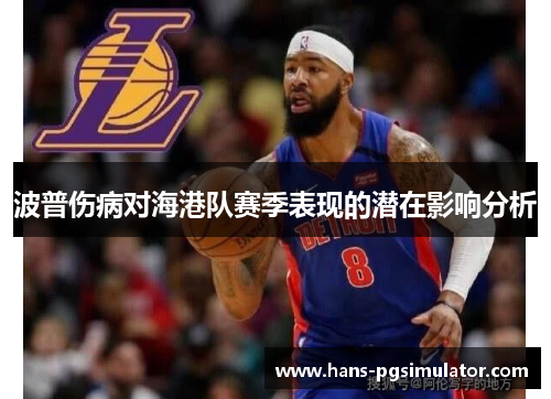 波普伤病对海港队赛季表现的潜在影响分析