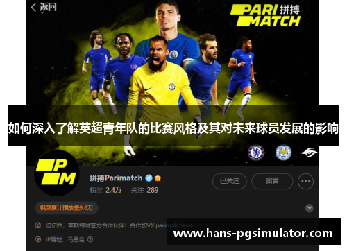 如何深入了解英超青年队的比赛风格及其对未来球员发展的影响