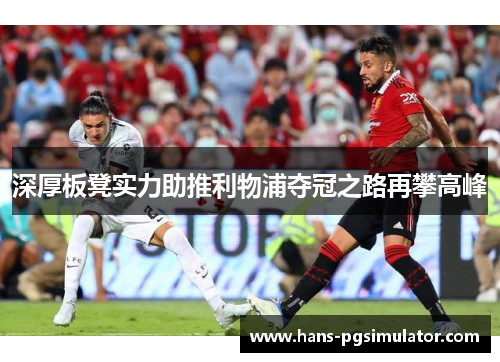 深厚板凳实力助推利物浦夺冠之路再攀高峰