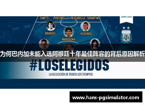 为何巴内加未能入选阿根廷十年最佳阵容的背后原因解析