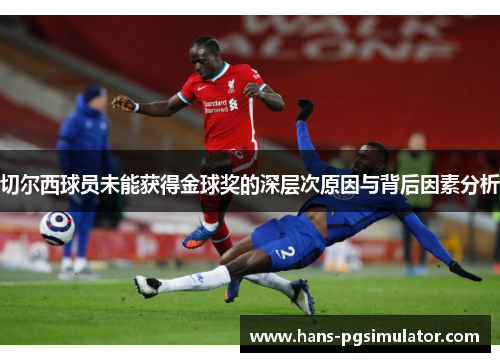 切尔西球员未能获得金球奖的深层次原因与背后因素分析