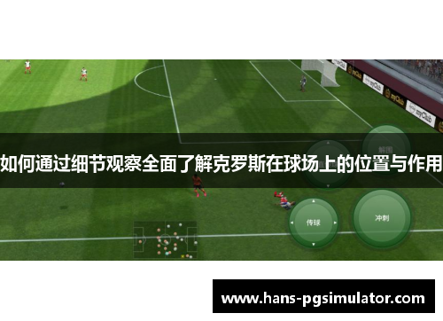 如何通过细节观察全面了解克罗斯在球场上的位置与作用
