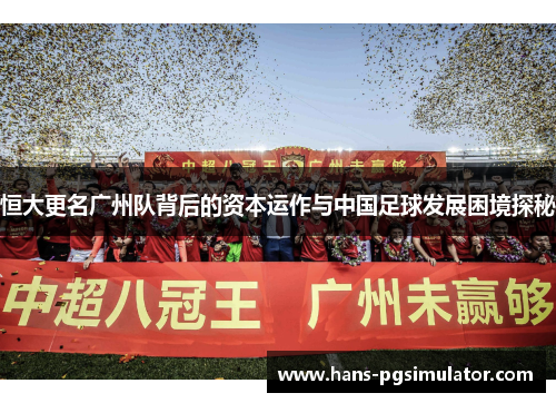 恒大更名广州队背后的资本运作与中国足球发展困境探秘