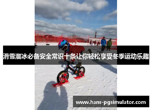 滑雪溜冰必备安全常识十条让你轻松享受冬季运动乐趣