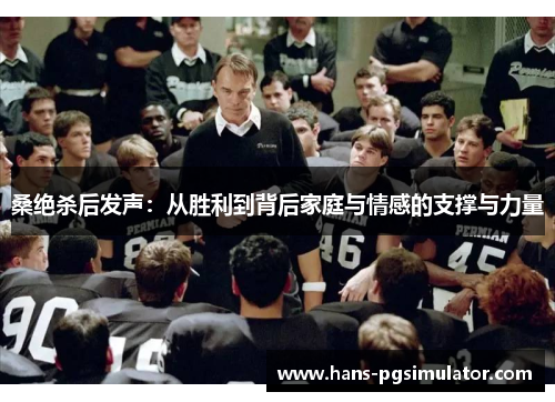 桑绝杀后发声：从胜利到背后家庭与情感的支撑与力量