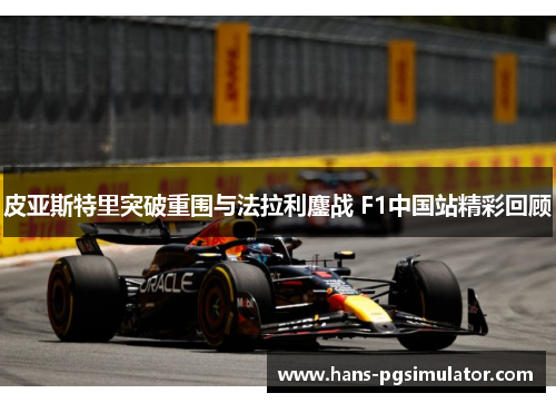 皮亚斯特里突破重围与法拉利鏖战 F1中国站精彩回顾
