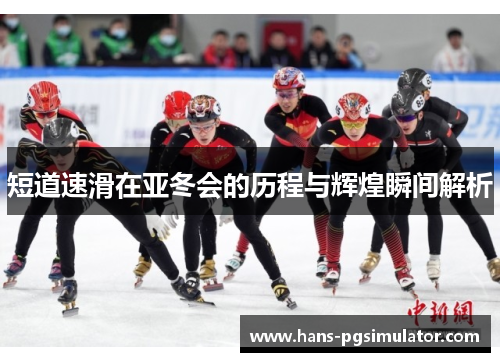 短道速滑在亚冬会的历程与辉煌瞬间解析