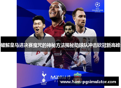 破解皇马进决赛魔咒的神秘方法揭秘助球队冲击欧冠新高峰