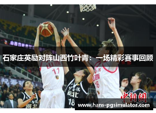 石家庄英励对阵山西竹叶青：一场精彩赛事回顾
