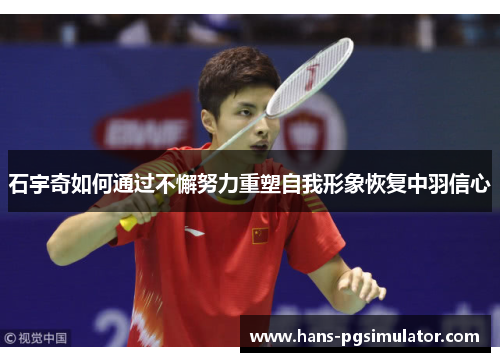 石宇奇如何通过不懈努力重塑自我形象恢复中羽信心