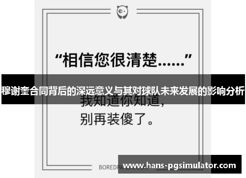 穆谢奎合同背后的深远意义与其对球队未来发展的影响分析