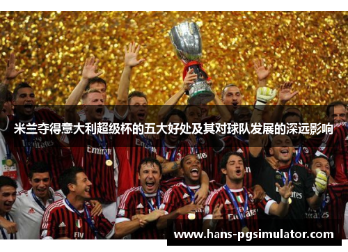 米兰夺得意大利超级杯的五大好处及其对球队发展的深远影响