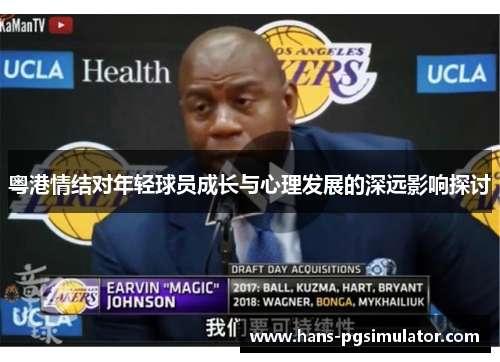 粤港情结对年轻球员成长与心理发展的深远影响探讨