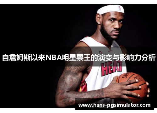 自詹姆斯以来NBA明星票王的演变与影响力分析