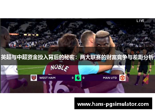 英超与中超资金投入背后的秘密：两大联赛的财富竞争与差距分析