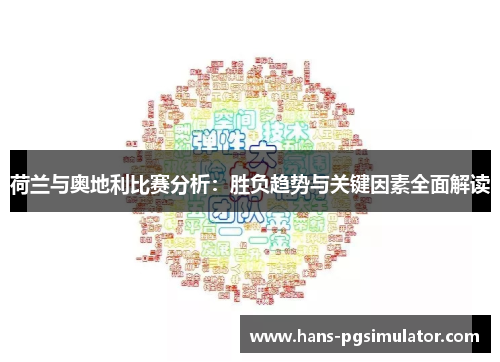 荷兰与奥地利比赛分析：胜负趋势与关键因素全面解读