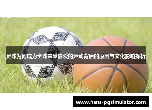 足球为何成为全球最受喜爱的运动背后的原因与文化影响探析