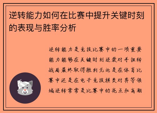 逆转能力如何在比赛中提升关键时刻的表现与胜率分析