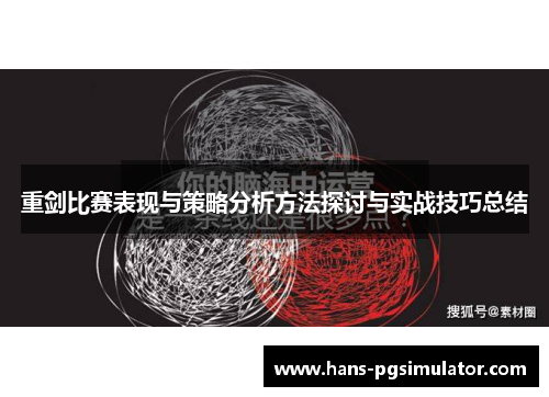 重剑比赛表现与策略分析方法探讨与实战技巧总结