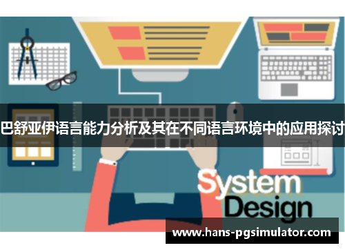 巴舒亚伊语言能力分析及其在不同语言环境中的应用探讨