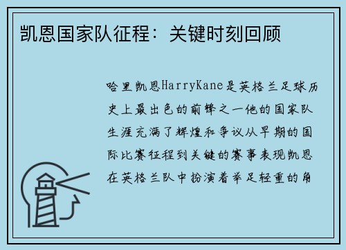 凯恩国家队征程：关键时刻回顾