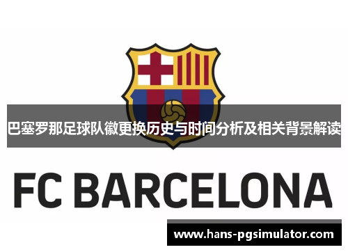 巴塞罗那足球队徽更换历史与时间分析及相关背景解读