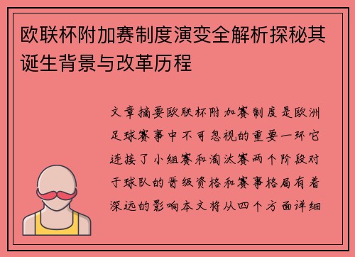 欧联杯附加赛制度演变全解析探秘其诞生背景与改革历程
