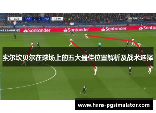 索尔坎贝尔在球场上的五大最佳位置解析及战术选择