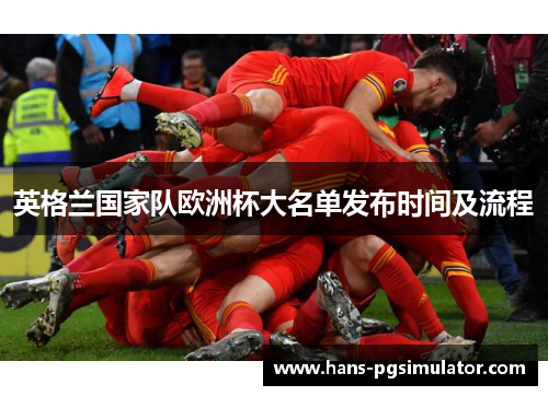 英格兰国家队欧洲杯大名单发布时间及流程