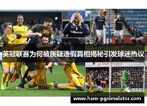 英冠联赛为何被质疑造假真相揭秘引发球迷热议