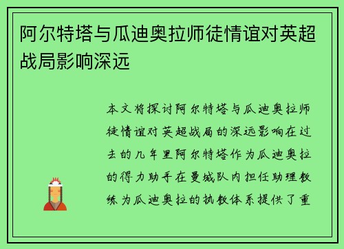 阿尔特塔与瓜迪奥拉师徒情谊对英超战局影响深远