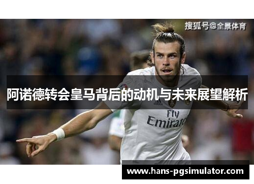 阿诺德转会皇马背后的动机与未来展望解析