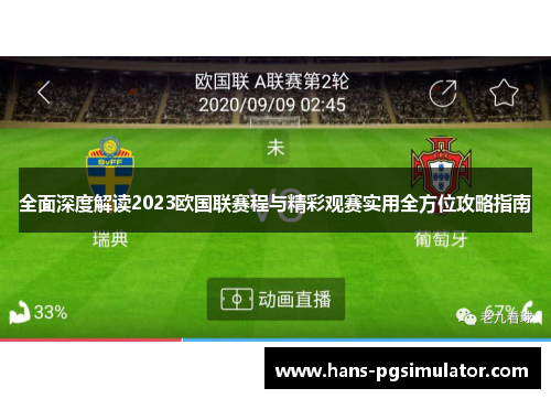 全面深度解读2023欧国联赛程与精彩观赛实用全方位攻略指南