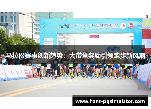 马拉松赛事创新趋势：大带鱼奖励引领跑步新风潮