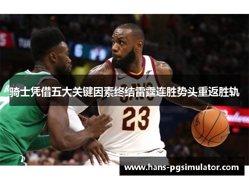 骑士凭借五大关键因素终结雷霆连胜势头重返胜轨