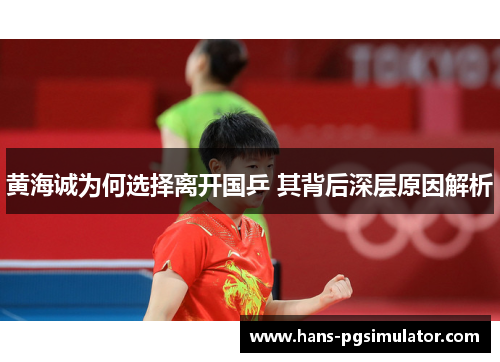 黄海诚为何选择离开国乒 其背后深层原因解析