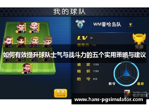 如何有效提升球队士气与战斗力的五个实用策略与建议