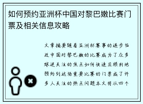 如何预约亚洲杯中国对黎巴嫩比赛门票及相关信息攻略