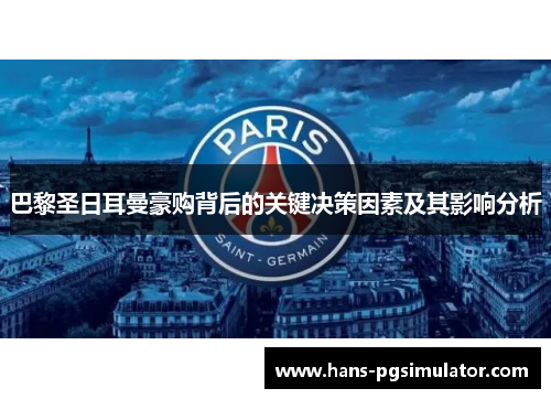 巴黎圣日耳曼豪购背后的关键决策因素及其影响分析