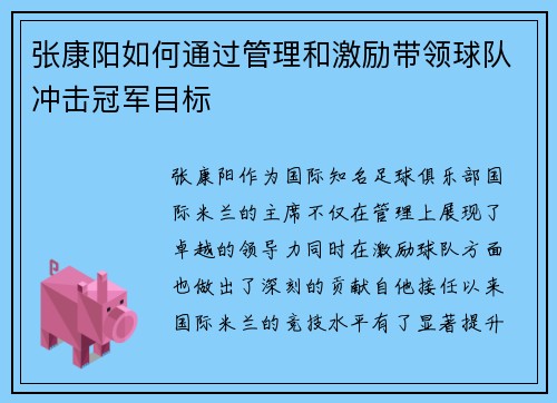 张康阳如何通过管理和激励带领球队冲击冠军目标 张康阳如何通过管理和激励带领球队冲击冠军目标