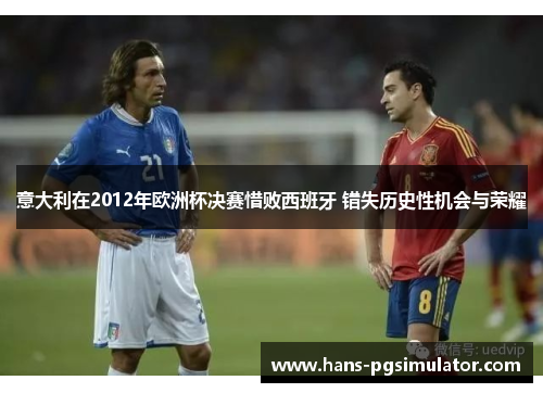 意大利在2012年欧洲杯决赛惜败西班牙 错失历史性机会与荣耀