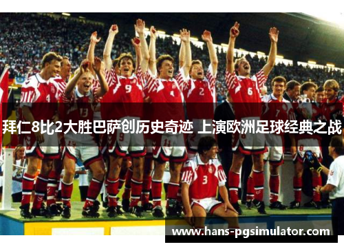 拜仁8比2大胜巴萨创历史奇迹 上演欧洲足球经典之战 拜仁8比2大胜巴萨创历史奇迹 上演欧洲足球经典之战
