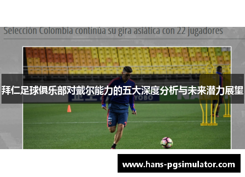 拜仁足球俱乐部对戴尔能力的五大深度分析与未来潜力展望 拜仁足球俱乐部对戴尔能力的五大深度分析与未来潜力展望