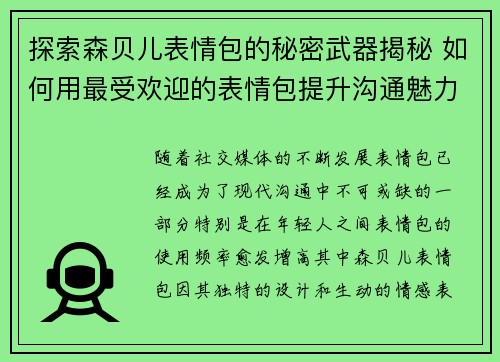 探索森贝儿表情包的秘密武器揭秘 如何用最受欢迎的表情包提升沟通魅力
