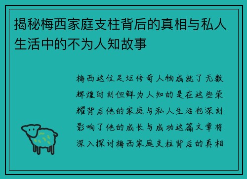 揭秘梅西家庭支柱背后的真相与私人生活中的不为人知故事 揭秘梅西家庭支柱背后的真相与私人生活中的不为人知故事